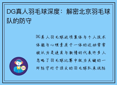 DG真人羽毛球深度：解密北京羽毛球队的防守