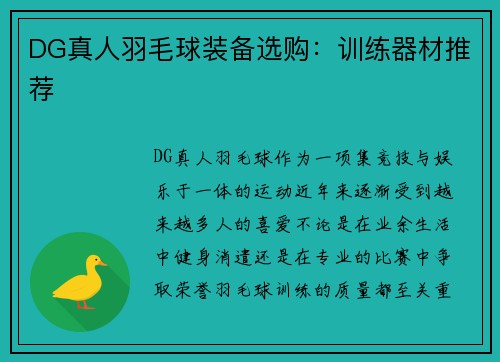 DG真人羽毛球装备选购：训练器材推荐