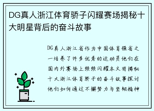DG真人浙江体育骄子闪耀赛场揭秘十大明星背后的奋斗故事