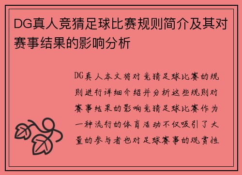DG真人竞猜足球比赛规则简介及其对赛事结果的影响分析