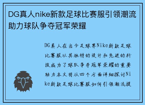 DG真人nike新款足球比赛服引领潮流助力球队争夺冠军荣耀