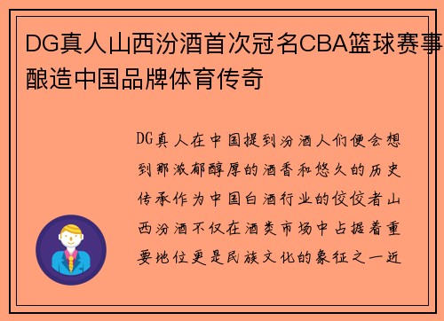 DG真人山西汾酒首次冠名CBA篮球赛事酿造中国品牌体育传奇