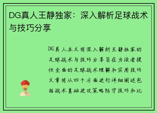 DG真人王静独家：深入解析足球战术与技巧分享