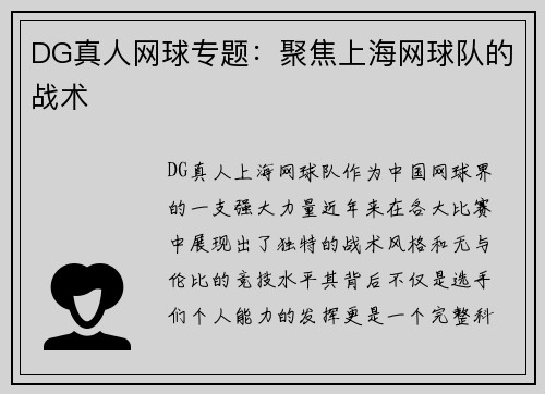 DG真人网球专题：聚焦上海网球队的战术