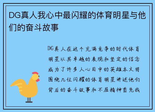 DG真人我心中最闪耀的体育明星与他们的奋斗故事