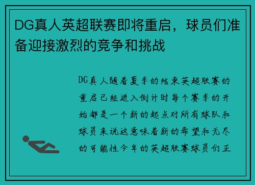 DG真人英超联赛即将重启，球员们准备迎接激烈的竞争和挑战