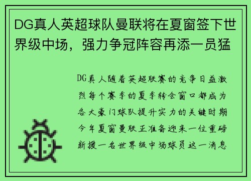 DG真人英超球队曼联将在夏窗签下世界级中场，强力争冠阵容再添一员猛将